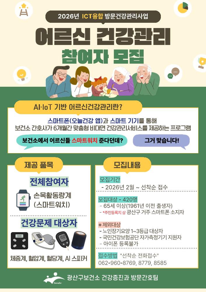 광산구, 어르신건강관리사업 신규참여자 모집