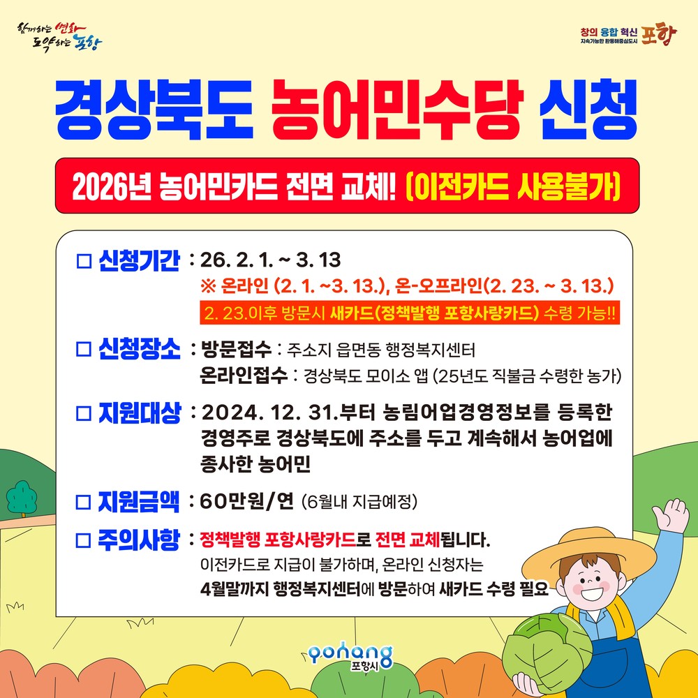 포항시, 농어민수당 3월 13일까지 신청 접수 … 지급 카드 전면 변경