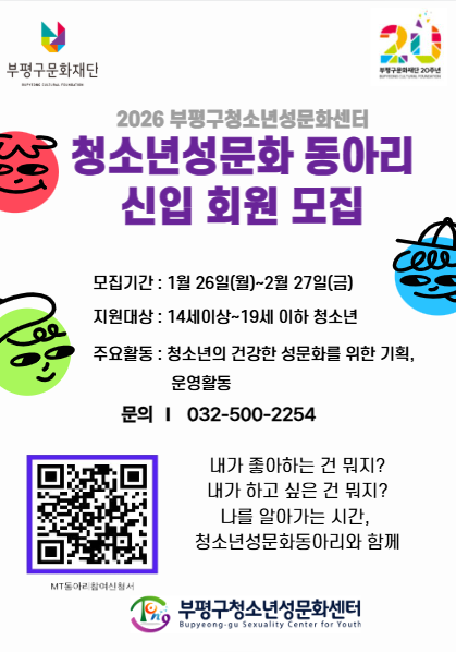 부평구청소년성문화센터, 2026년 청소년성문화 동아리 신입 회원 모집