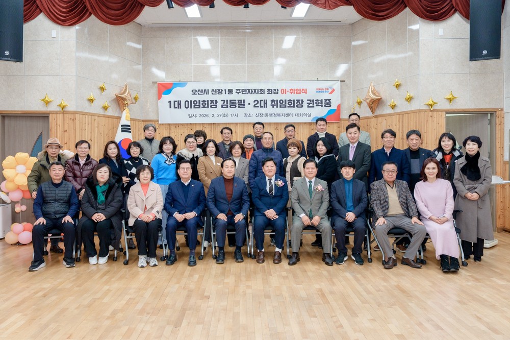 오산시 신장1동 주민자치회장 이·취임식 개최