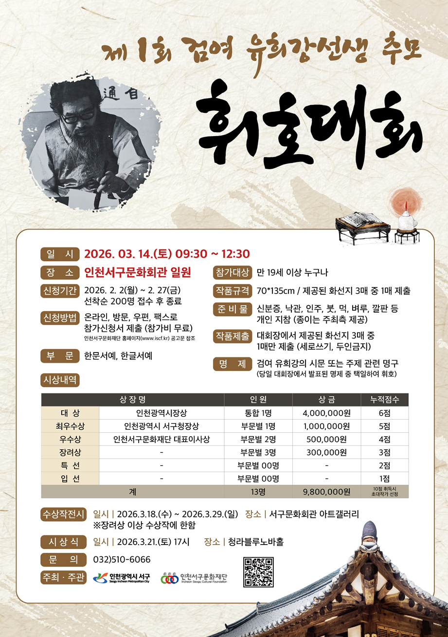 인천서구문화재단, 제1회 검여 유희강 선생 추모 휘호대회 참가자 모집