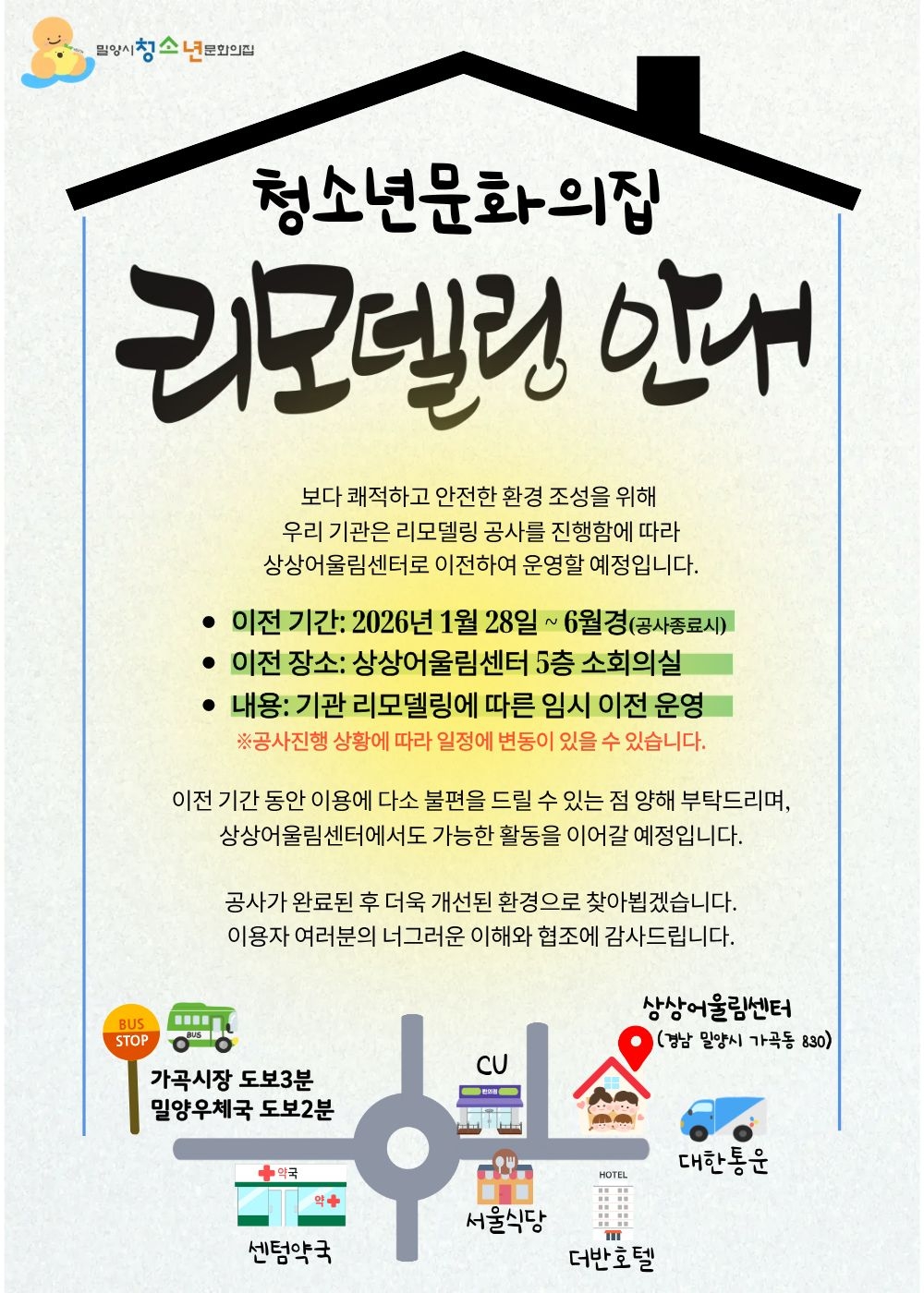 밀양시 청소년문화의집, 리모델링으로 새단장 상상어울림센터에서 중단 없는 운영