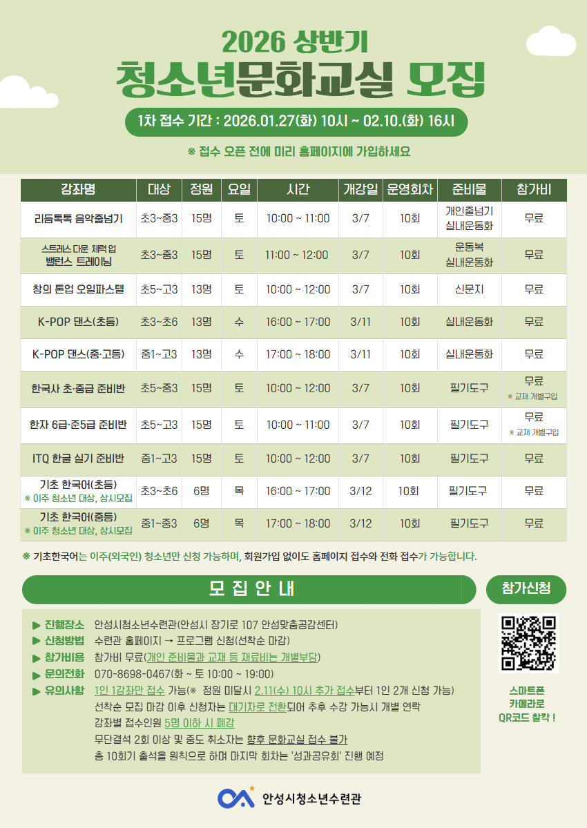 안성시, 2026년 상반기 ‘청소년 문화교실’ 수강생 모집