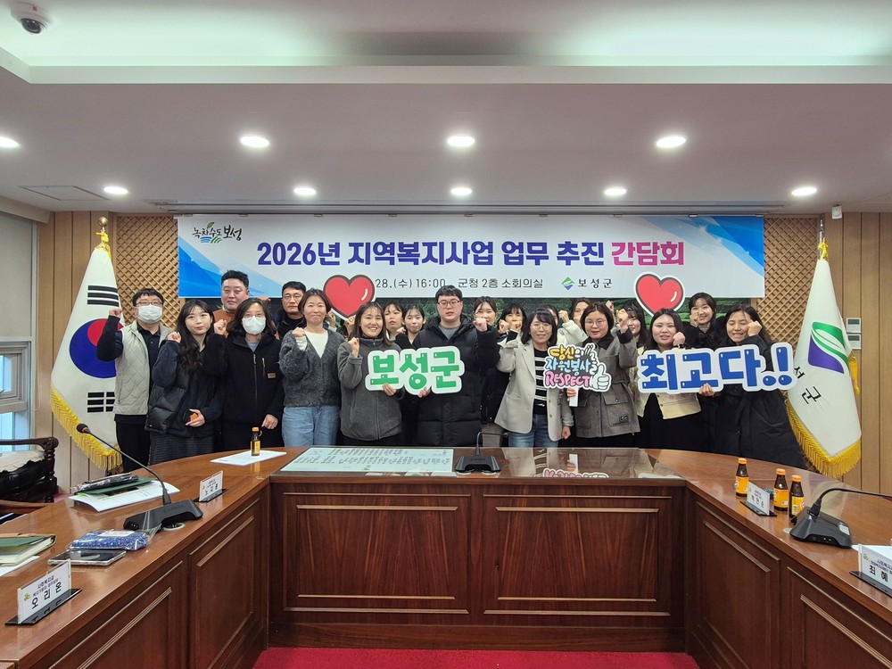 보성군, 2026년 지역복지사업 업무 추진 간담회 개최
