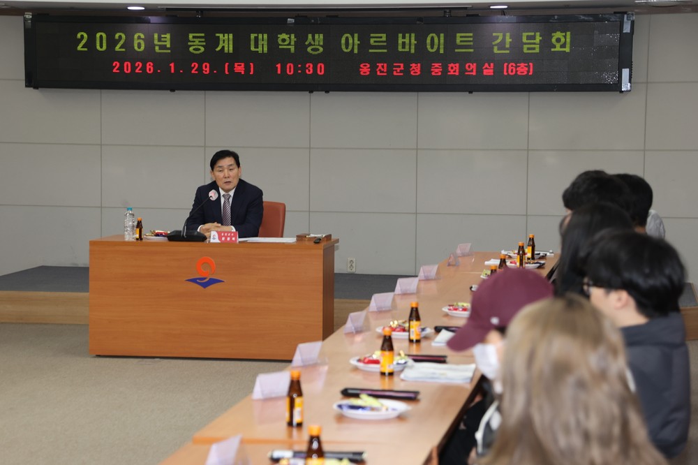 옹진군, 동계 대학생 아르바이트 간담회 개최