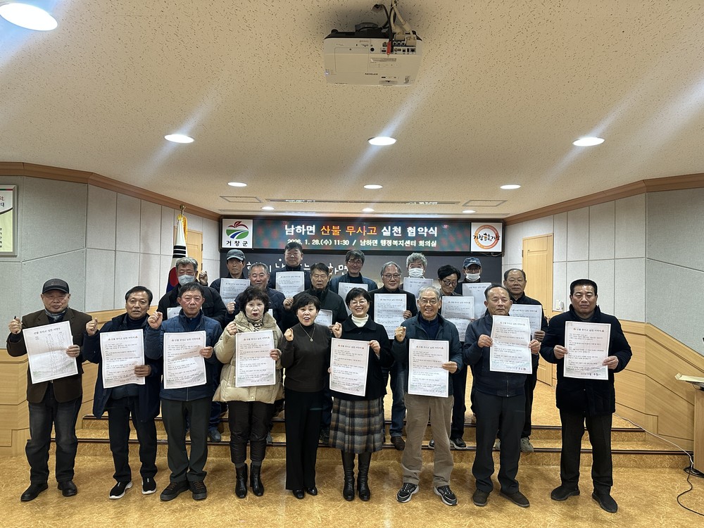 거창군 남하면, ‘산불 무사고 실천 결의’로 안전한 산림 지킨다