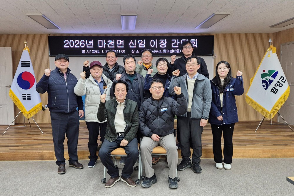 함양 마천면, 2026년 신임 이장 간담회 개최