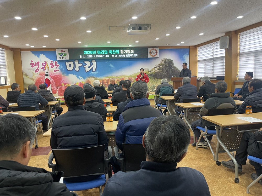 마리면 축산회, 2026년 정기총회 개최