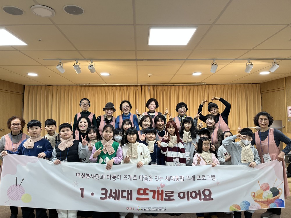 부천시소사노인복지관, 뜨개로 잇는 세대의 온기 「1·3세대, 뜨개로 이어요」 성료