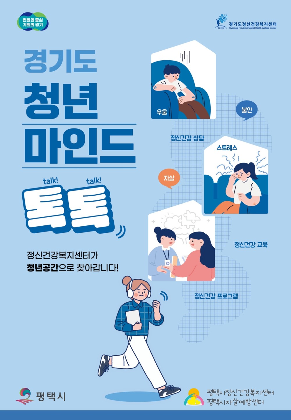 평택시, 청년 마음건강 지원 ‘청년마인드톡톡’ 운영