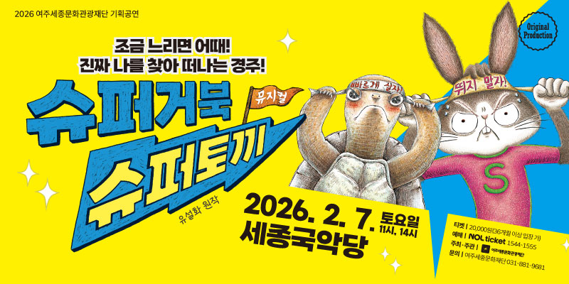 여주세종문화관광재단, 겨울방학 맞아 가족뮤지컬 <슈퍼거북 슈퍼토끼> 개최
