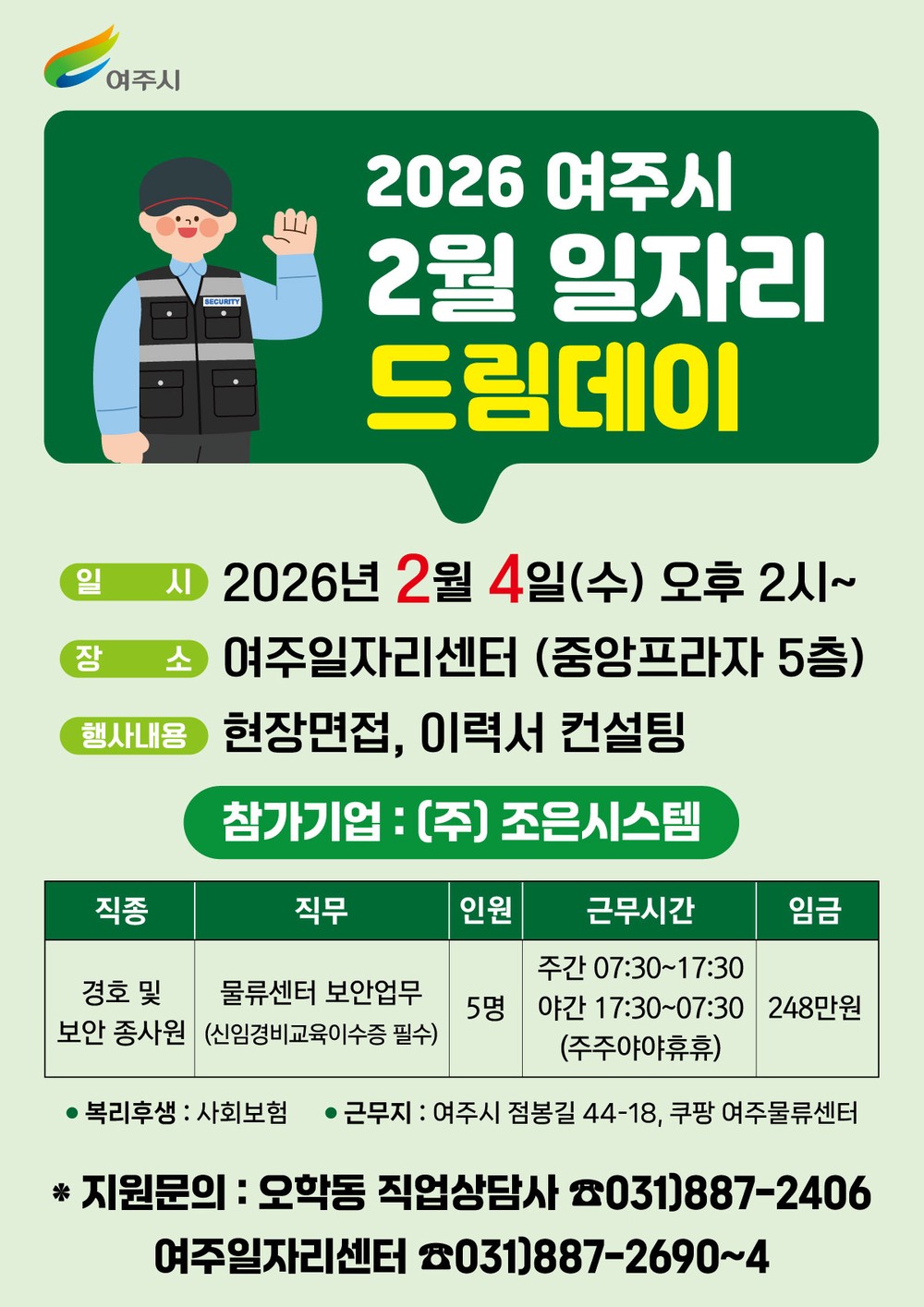 안정적인 일자리를 원하는 시민에게 여주시가 답하다