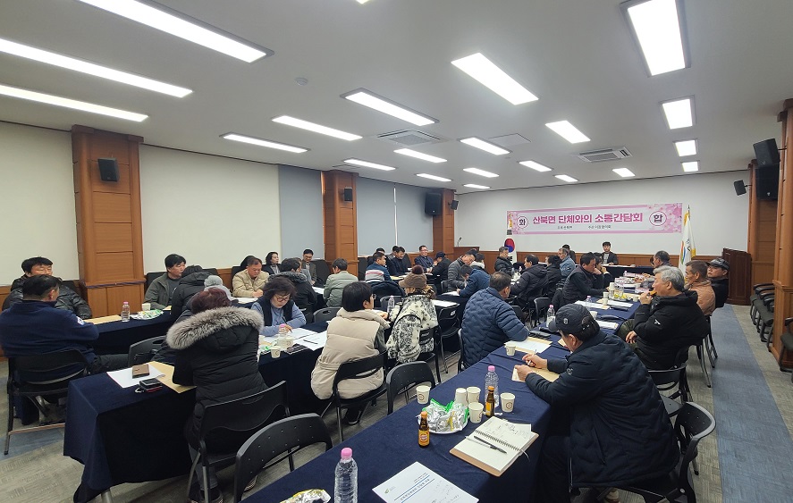 여주시 산북면 단체와의 소통 간담회 개최