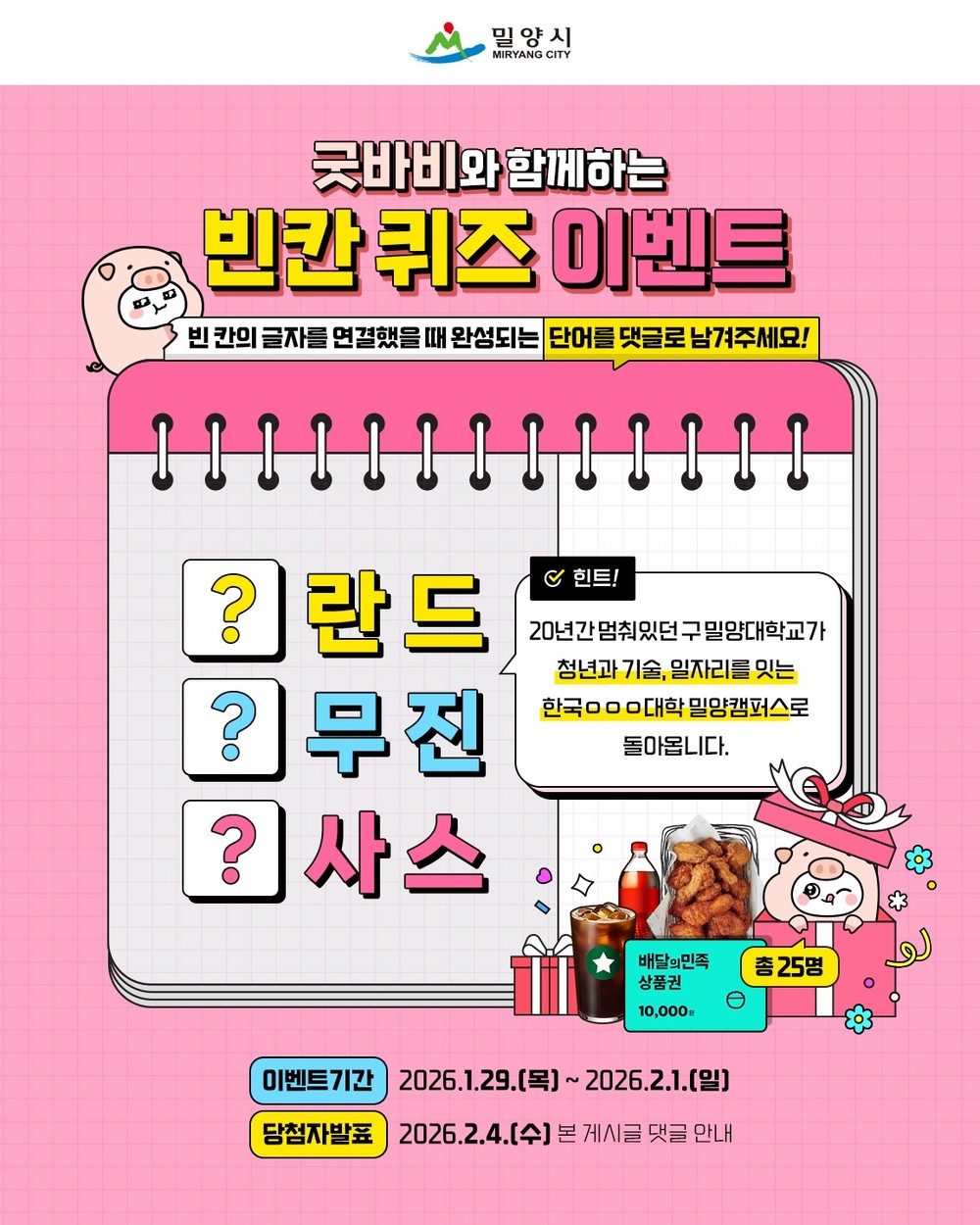 밀양시, 한국폴리텍대학 밀양캠퍼스 사업비 확정 기념 온라인 홍보 이벤트 실시