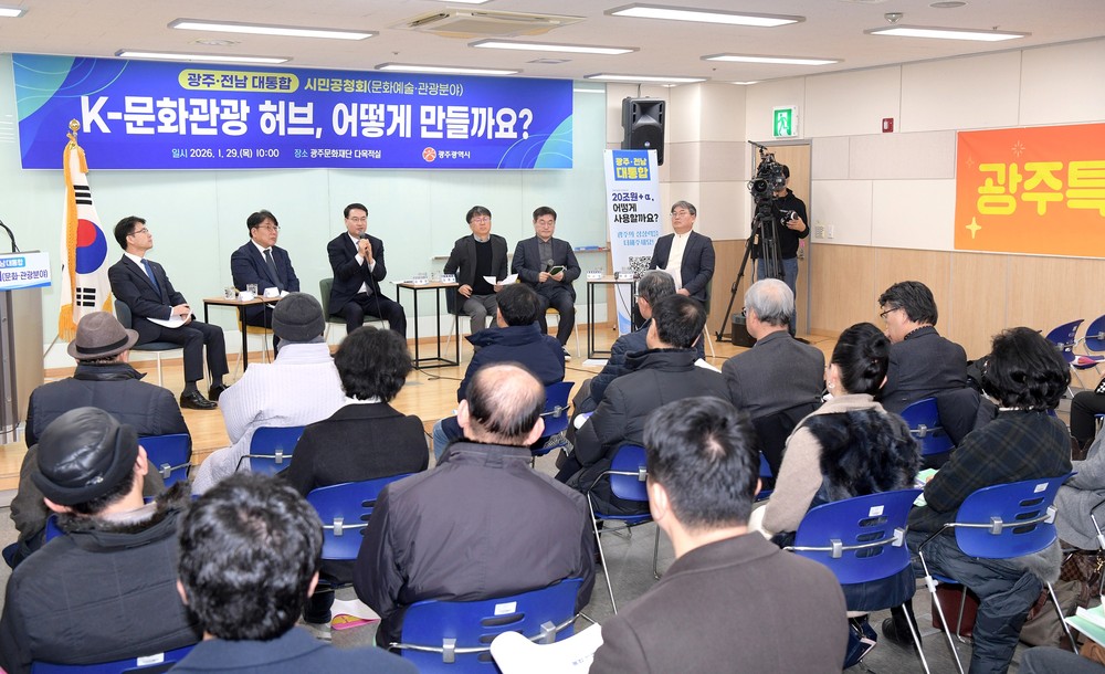 광주전남 통합 직능별 시민공청회 - 문화예술·관광