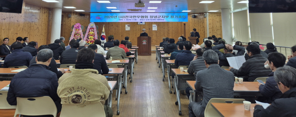 전국한우협회 창녕군지부, 2026년 정기총회 성료