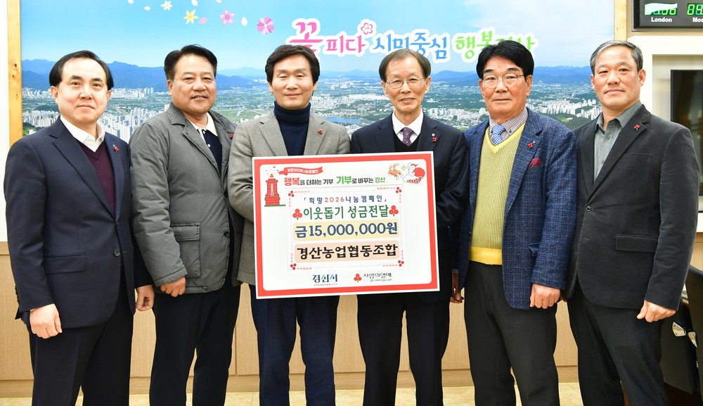 경산농업협동조합, 이웃을 향한 마음을 전하다