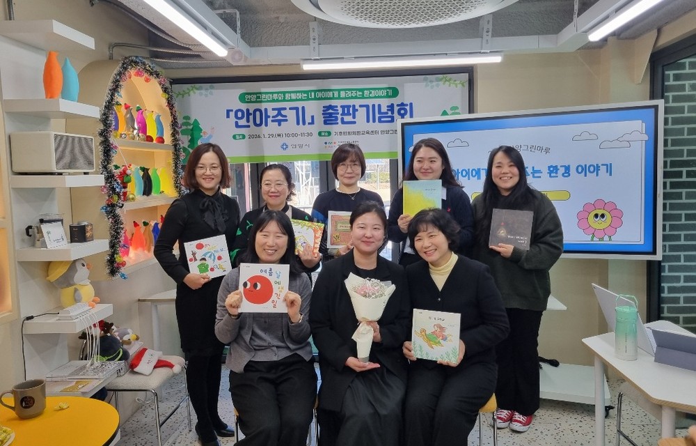 안양시, 학부모 대상 환경교육 프로그램 ‘안아주기’ 출판기념회 개최