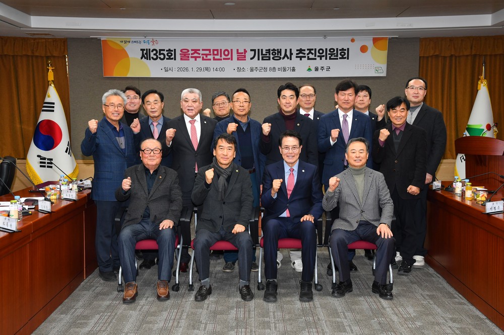 울주군, ‘제35회 울주군민의 날 기념행사’ 올해 하반기 개최