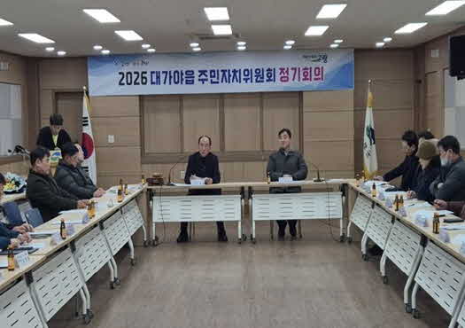 대가야읍, 2026년 주민자치위원회 1분기 정기회의 개최
