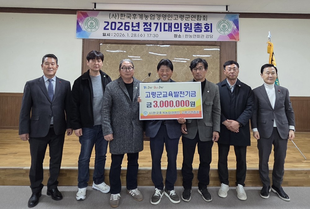 한국후계농업경영인 고령군연합회 연시총회 개최