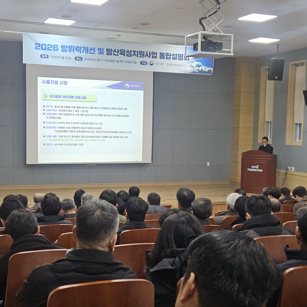 구미서 처음 열린 방위사업청 방산 통합설명회