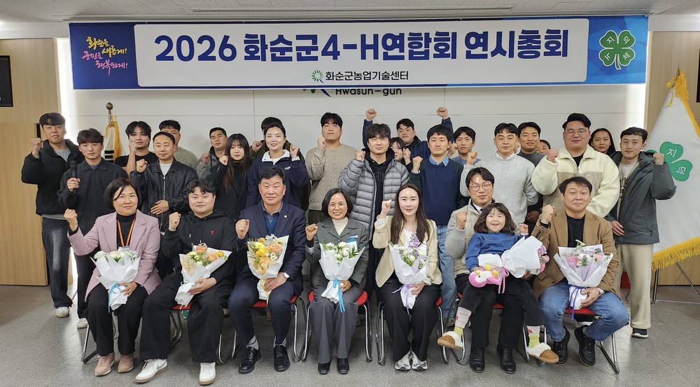 화순군4-H연합회, 2026년 연시총회 성료