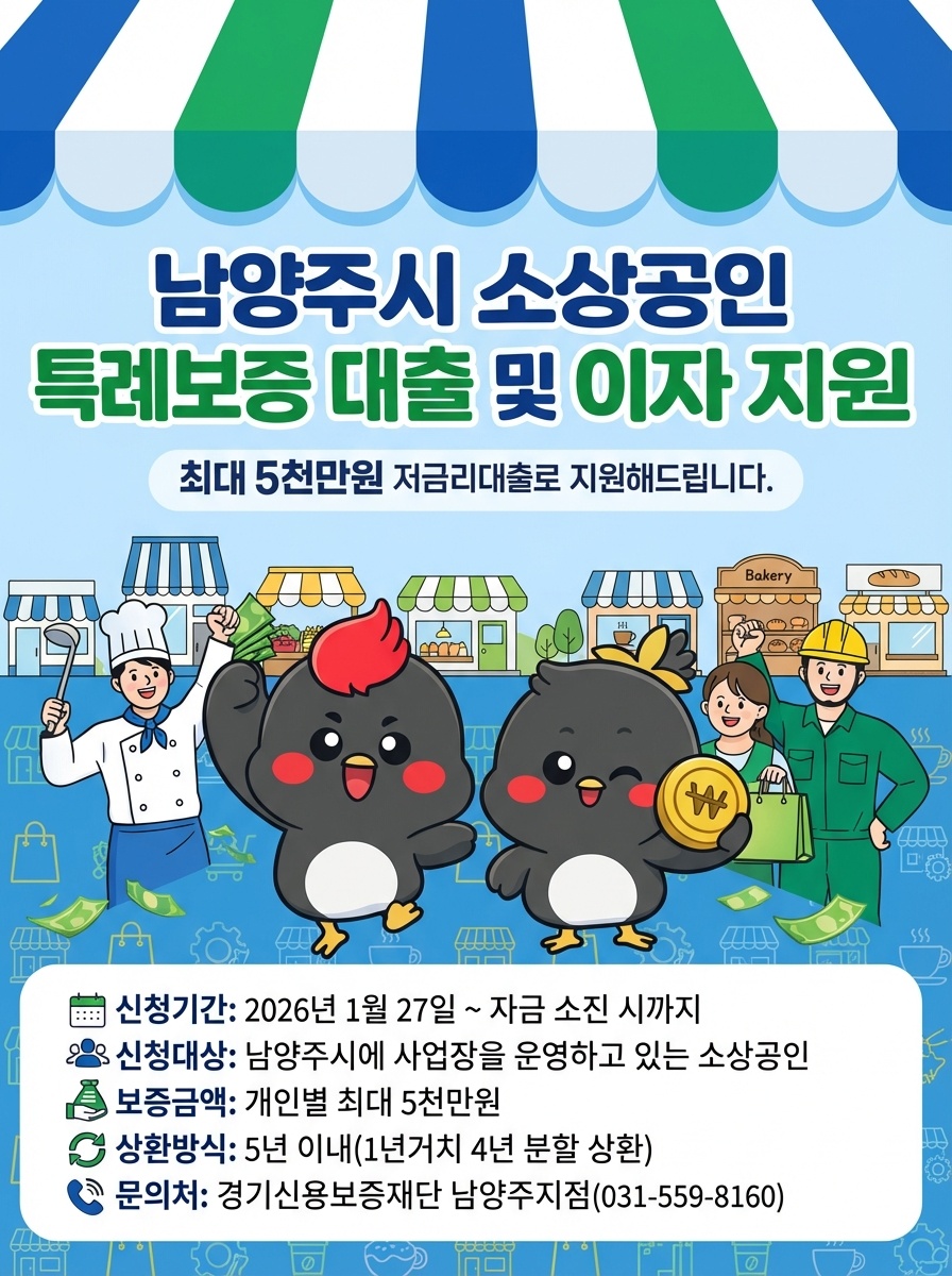 남양주시, 소상공인을 위한 210억 원 규모 ‘특례보증’ 실시