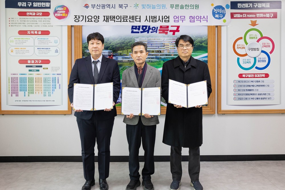 부산 북구, 재택의료센터와 손잡고 지역 통합돌봄 강화