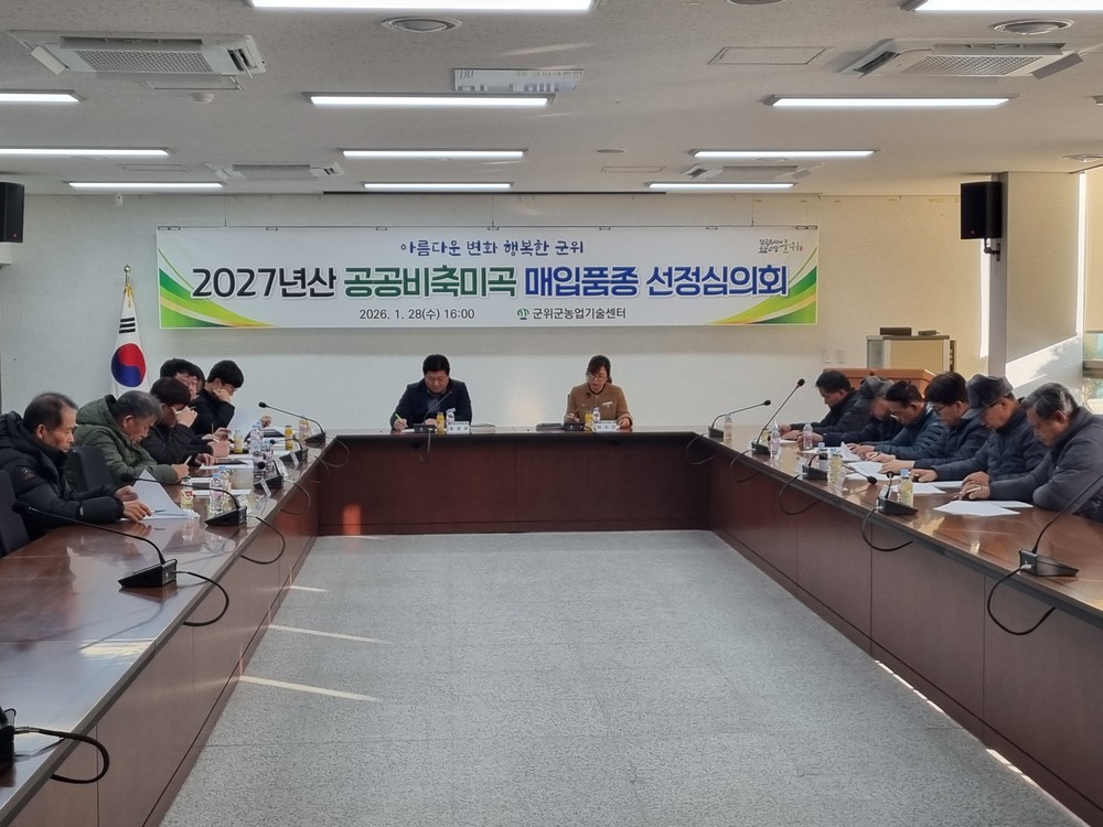 군위군, 2027년산 공공비축미곡 매입품종‘영호진미, 해담’선정