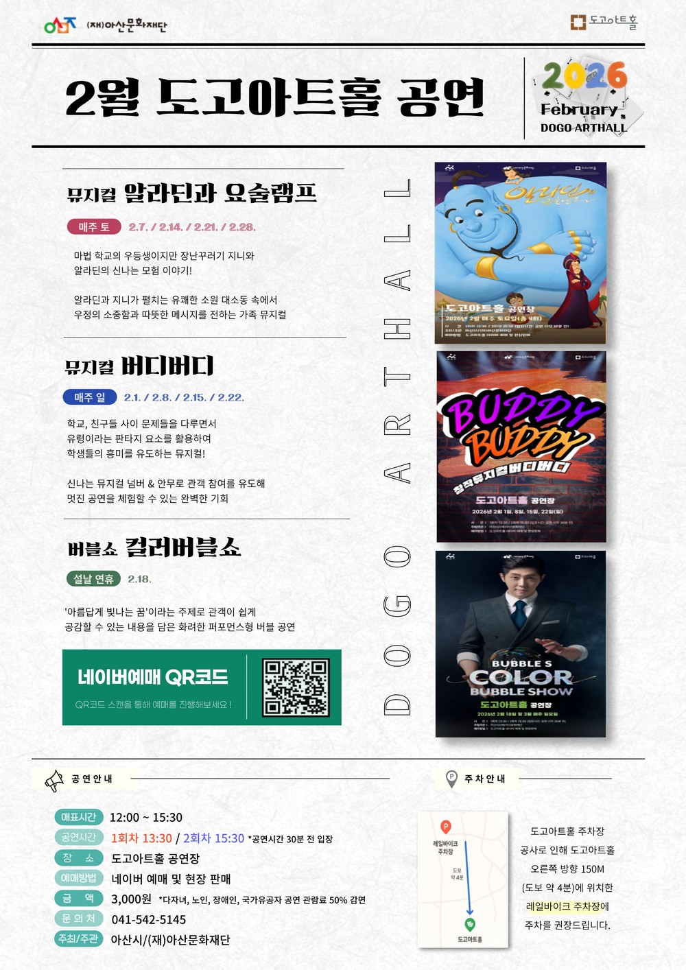 도고아트홀, 2026년 2월 뮤지컬부터 퍼포먼스까지 다채로운 공연·전시 운영