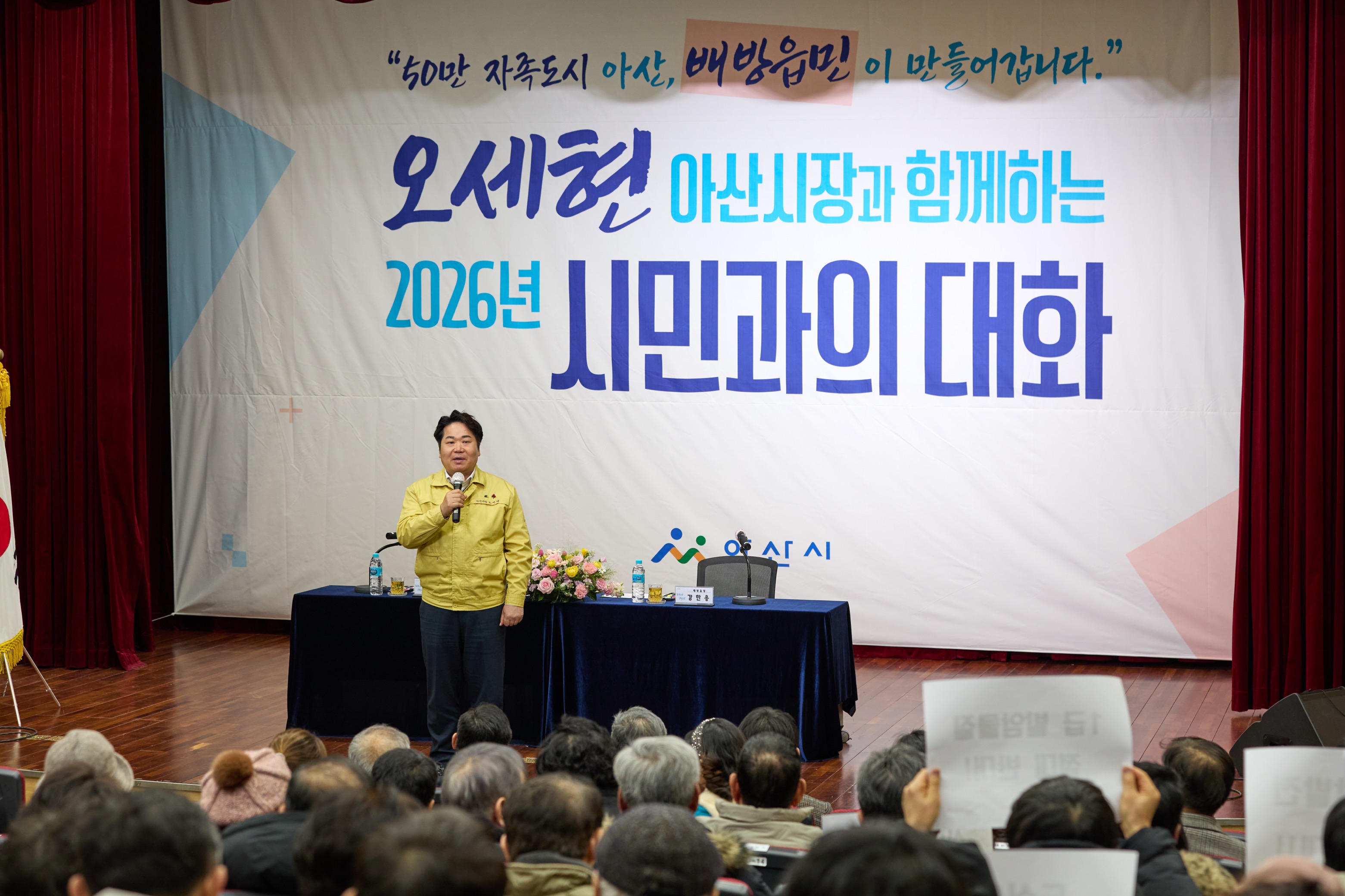 오세현 아산시장, 29일 배방읍서 ‘2026 시민과의 대화’