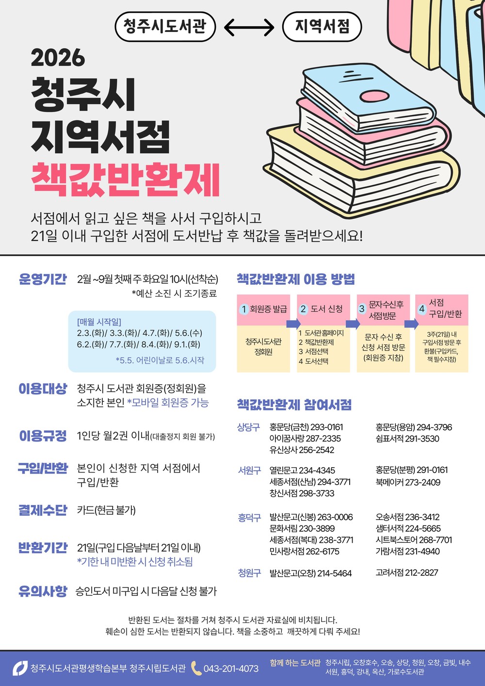 청주시, 지역서점 연계 ‘책값반환제’ 2월 3일부터 운영