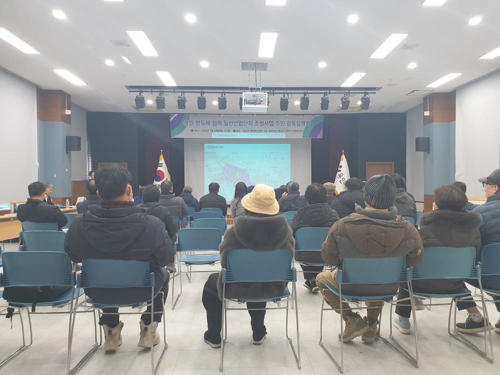 용인특례시, ‘용인 반도체협력 일반산단’ 조성 합동설명회