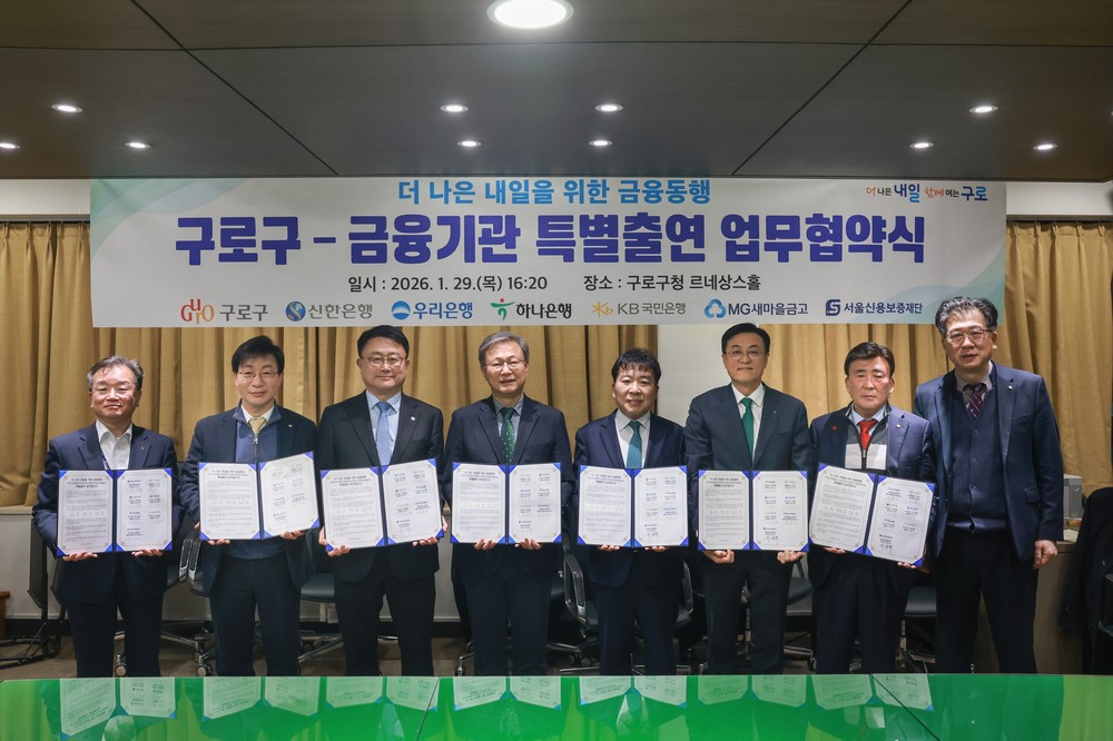 구로구, 6개 기관과 212억 원 규모 금융 협약체결