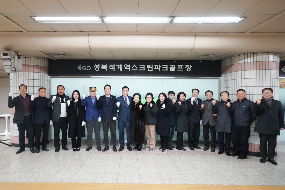 성북구, 서울시 자치구 최초 지하철 역사 내 스크린파크골프장 개장