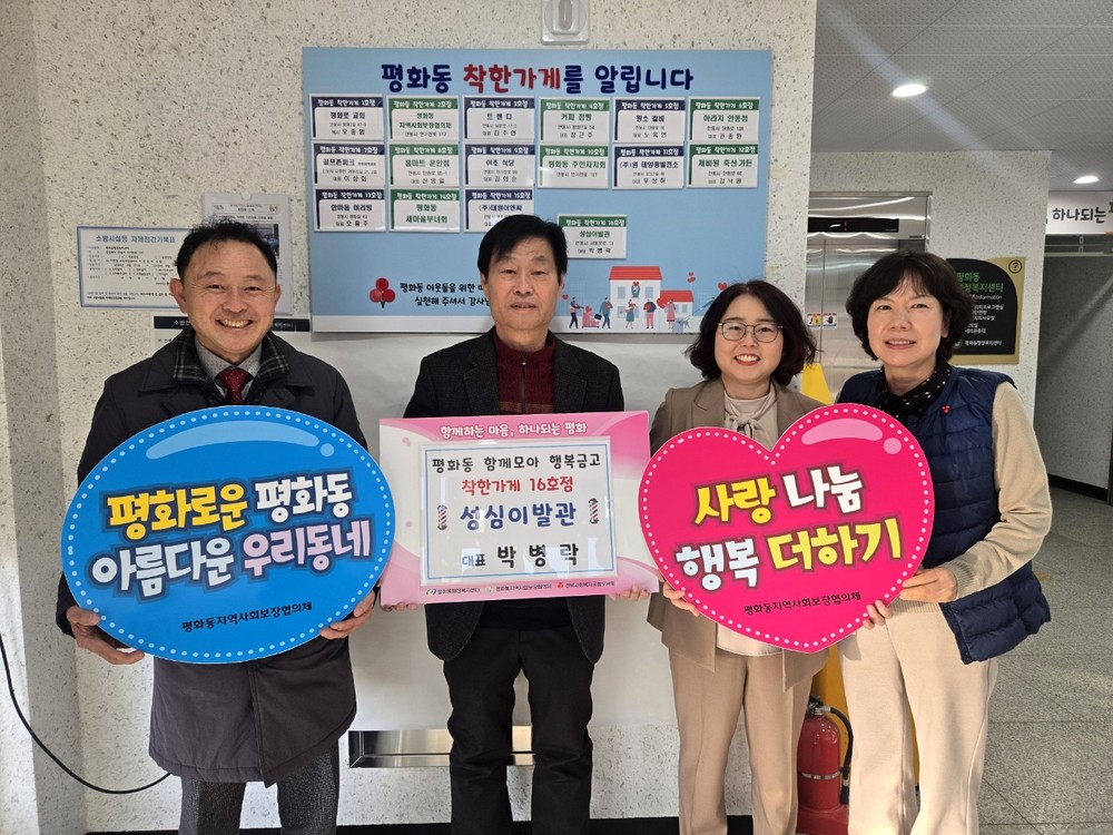 성심이발관, 평화동 착한가게 16호점 동참