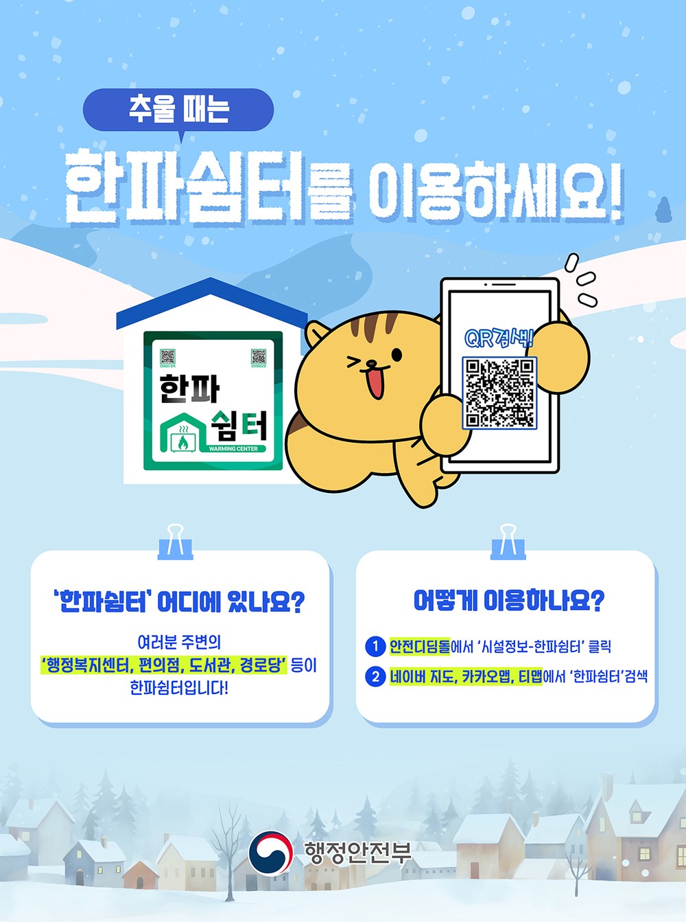 안동시농업기술센터, 한파쉼터 14개소 운영중