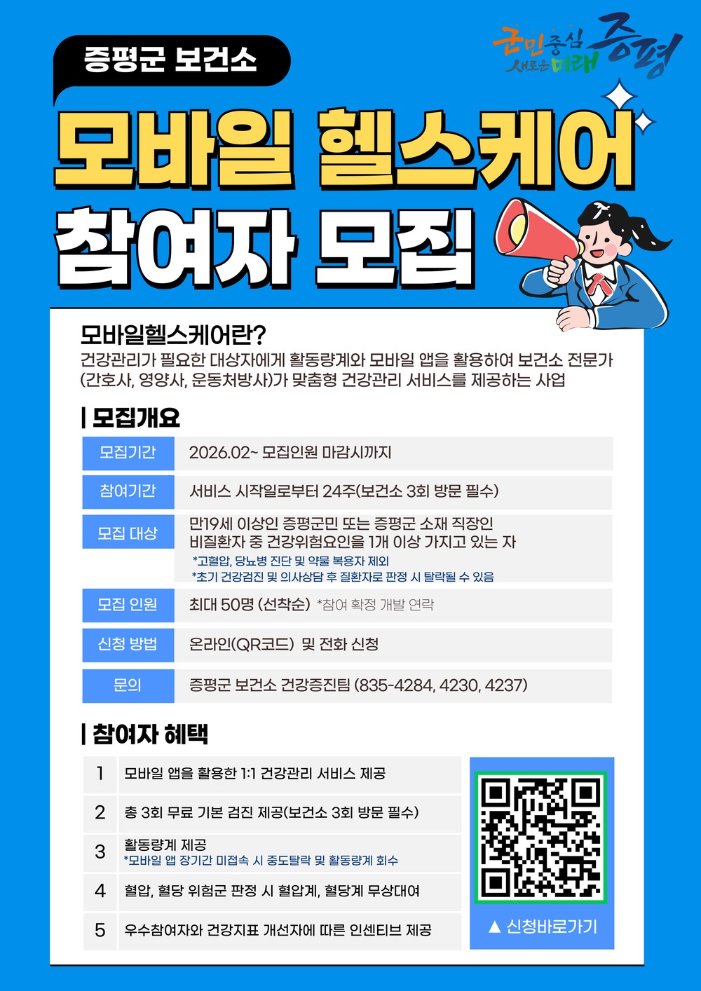 증평군보건소, 2026년 모바일 헬스케어 50명 선착순 모집