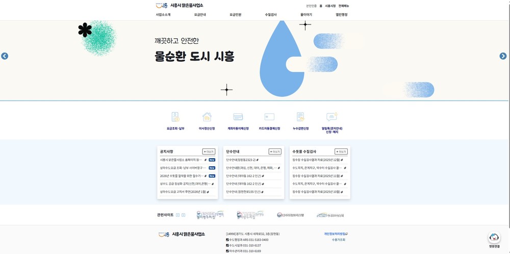 시흥시, 맑은물사업소 누리집 새 단장… 흩어진 정보를 한눈에