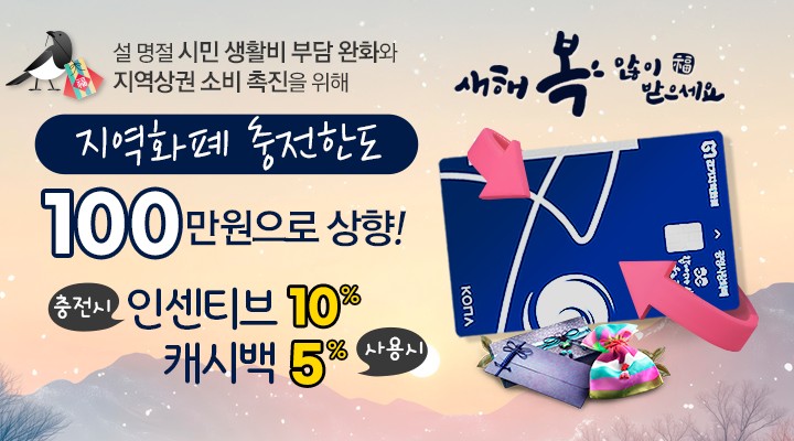 광명시, 설 명절 맞아 지역화폐 충전한도 상향