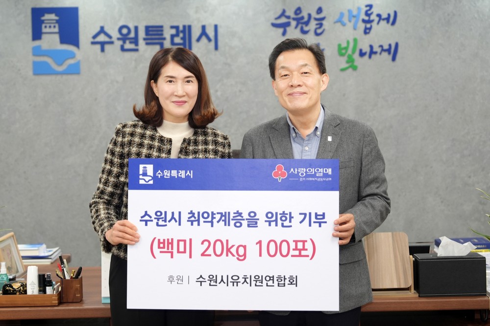 수원시유치원연합회, 수원시 취약계층에 백미 20kg 100포 후원