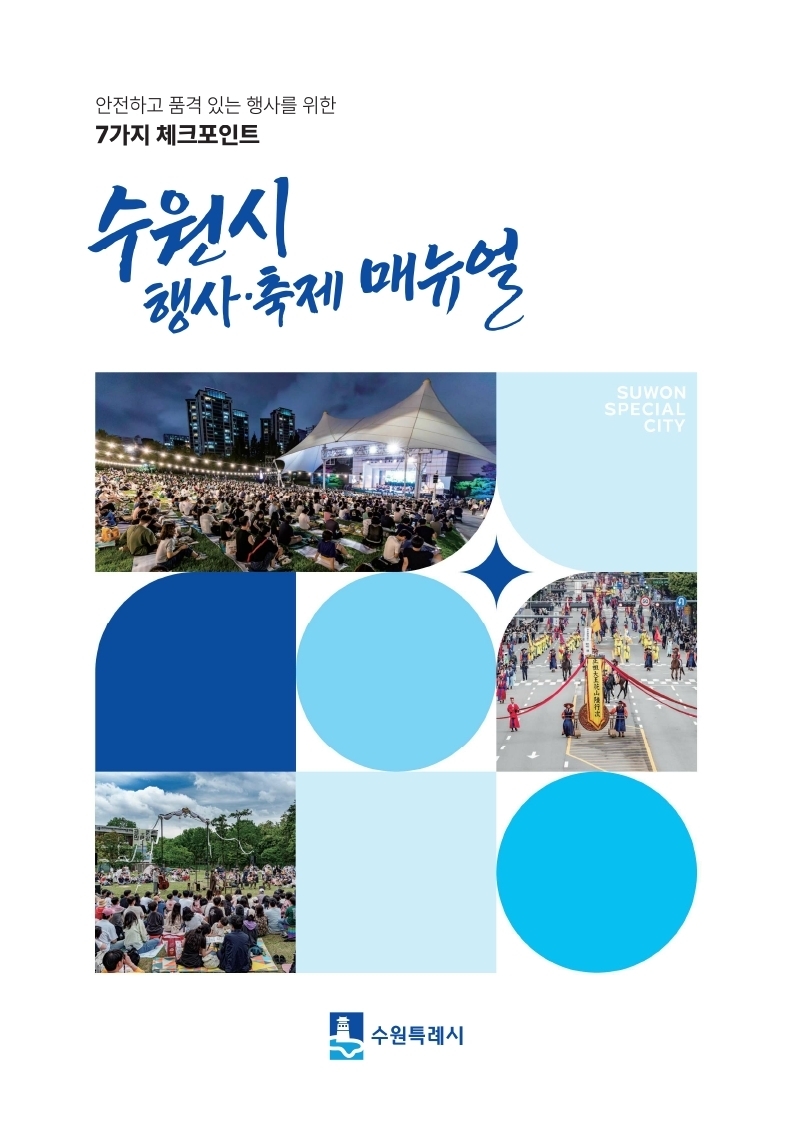 축제·행사 준비할 때 7가지 꼭 체크하세요! …수원특례시, ‘수원시 행사·축제 운영 매뉴얼’ 제작