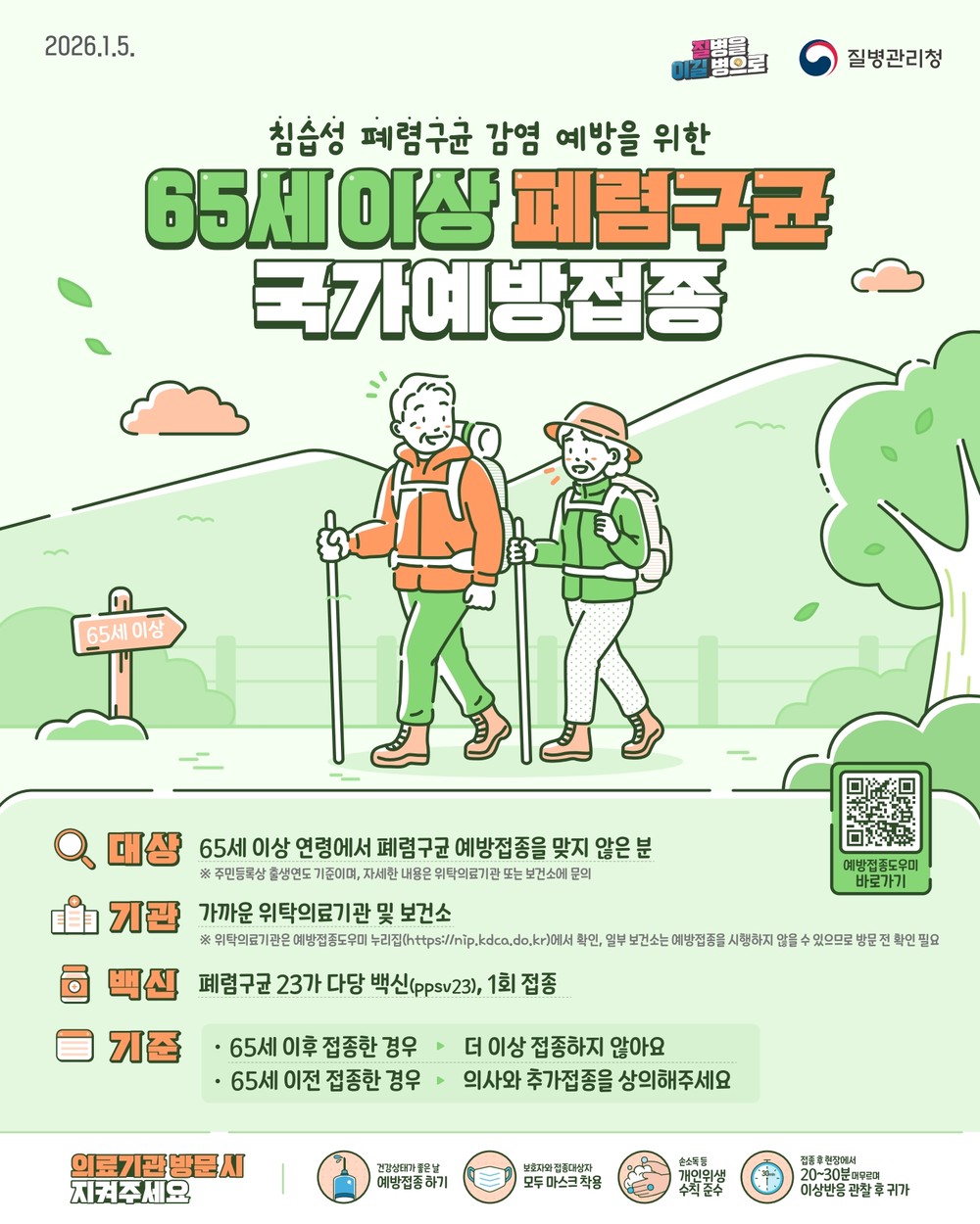 옥천군, 65세 이상 폐렴구균 무료 예방접종 받으세요!