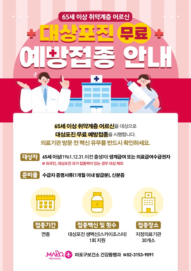 마포구, 취약 어르신 대상포진 무료 접종 연중 시행