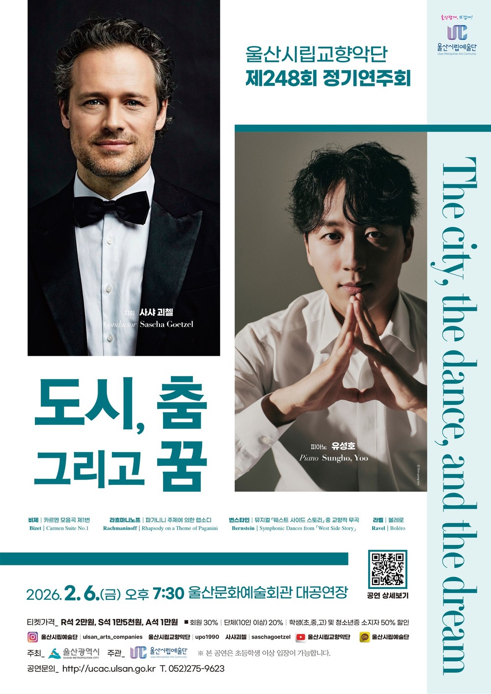 울산시립교향악단 제248회 정기연주회 ‘도시, 춤, 그리고 꿈’ 마련