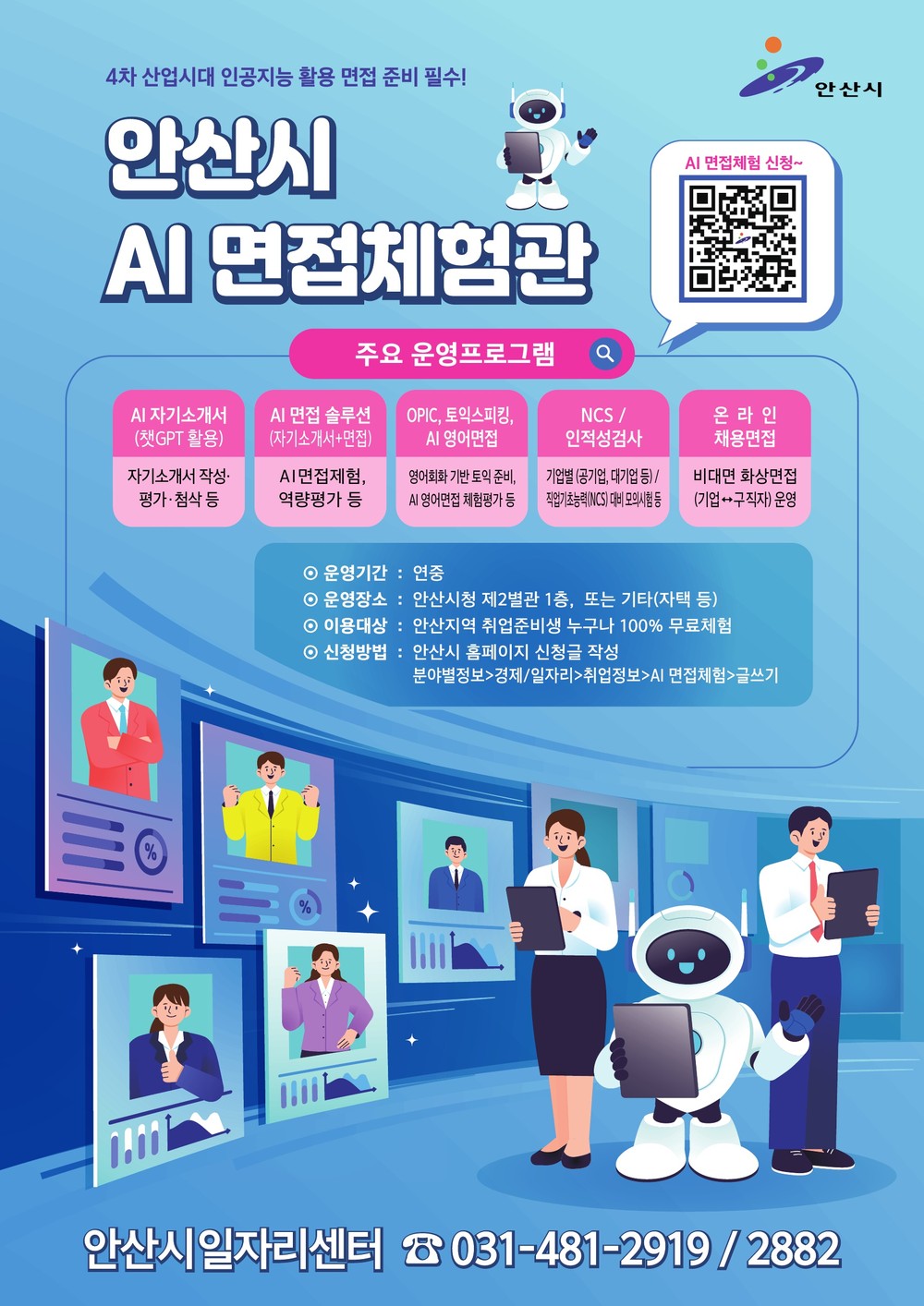 안산시, 인공지능 면접체험관 운영… 시민 누구나 이용 가능