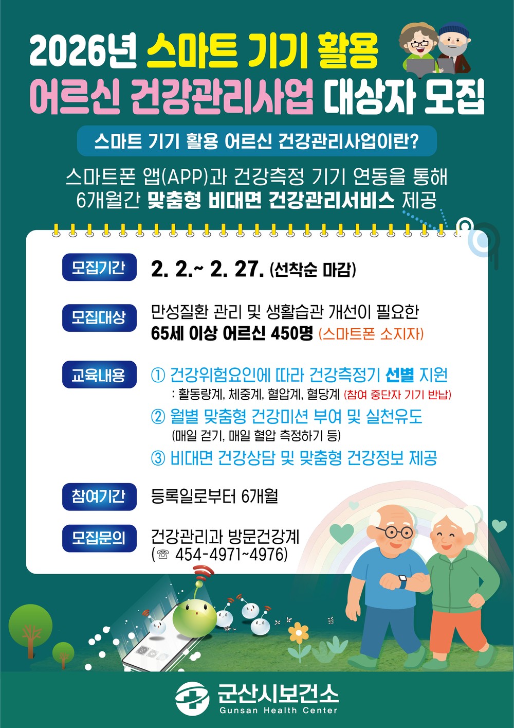군산시, 스마트 기기 활용 어르신 건강관리사업 참여자 모집