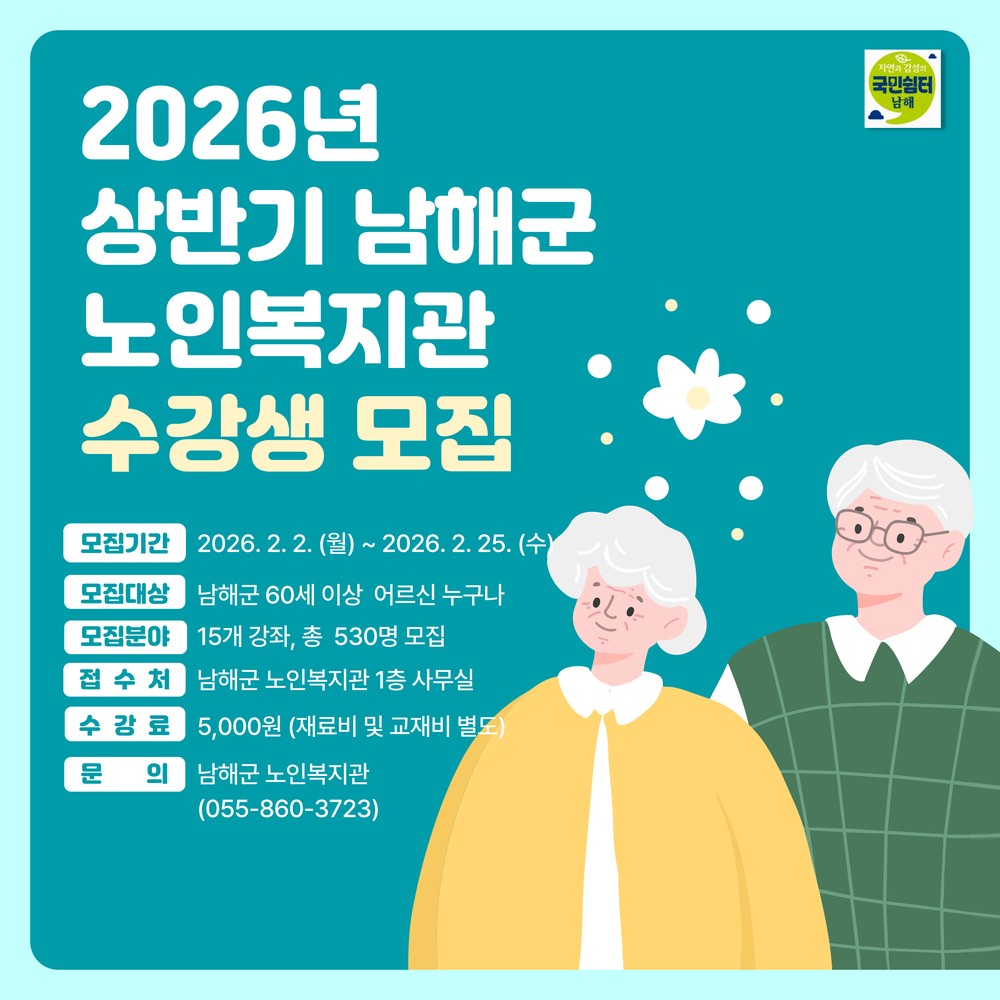 남해군 노인복지관, 상반기 프로그램 수강생 모집