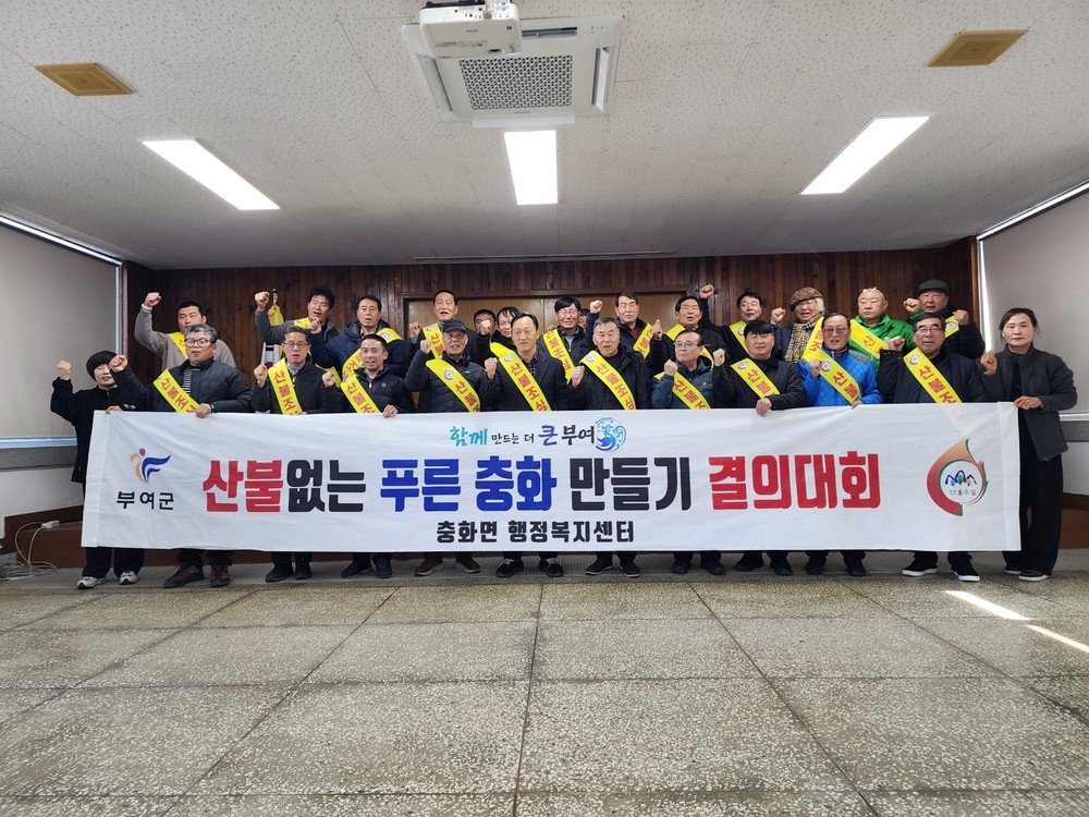 충화면 봄철 산불방지 결의대회 개최… 산불 예방과 대응 위한 결의 다져